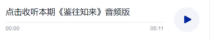 鑒往知來，跟著總書記學(xué)歷史丨探源歷史 致遠(yuǎn)未來