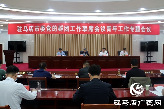 駐馬店市委黨的群團(tuán)工作聯(lián)席會(huì)議青年工作專題會(huì)議召開