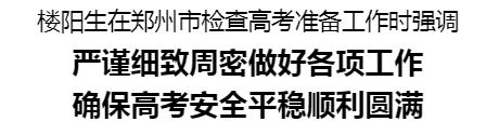 樓陽(yáng)生在鄭州市檢查高考準(zhǔn)備工作