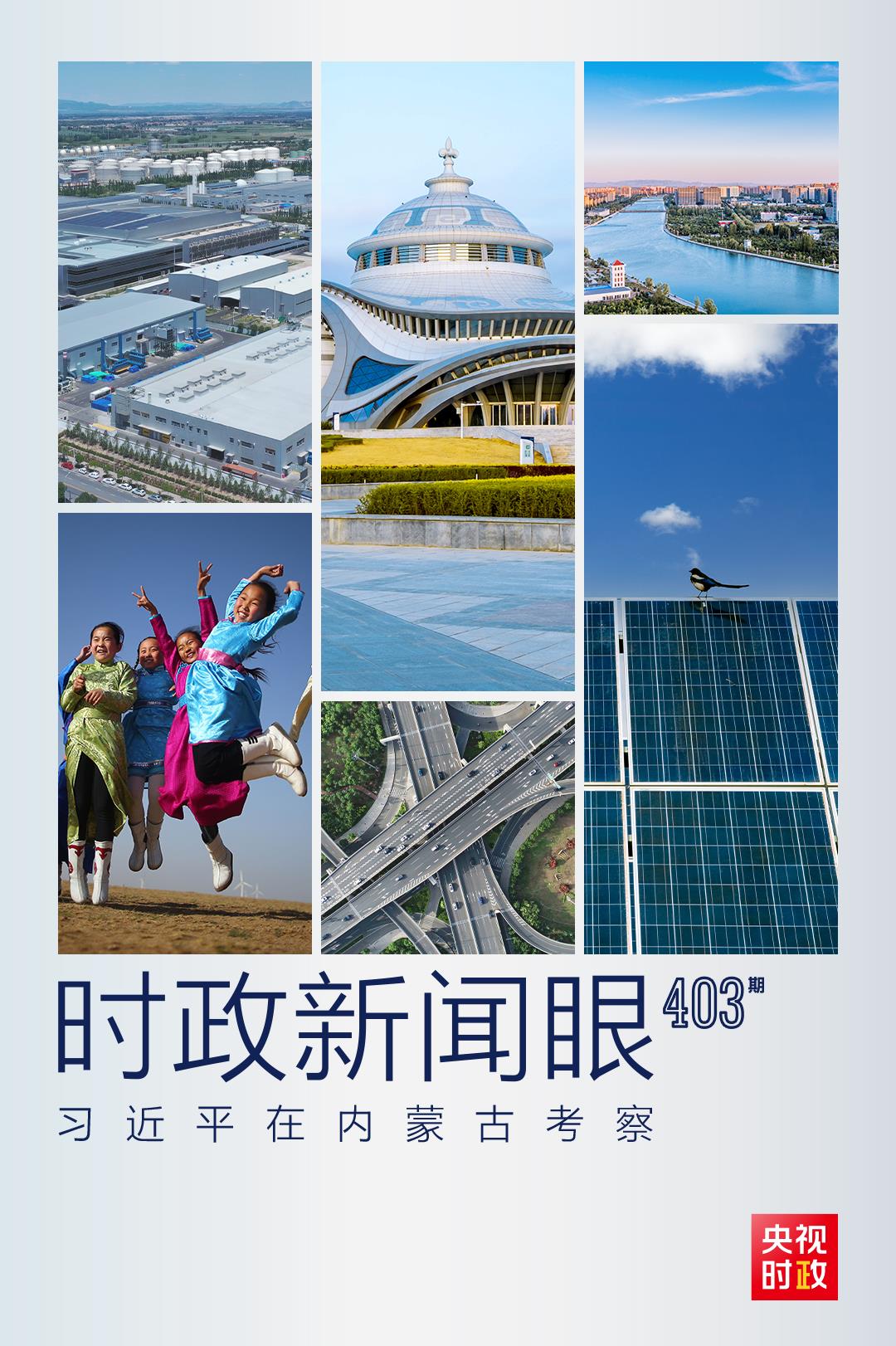 時政新聞眼丨習近平在內(nèi)蒙古考察，這些話語令人深思
