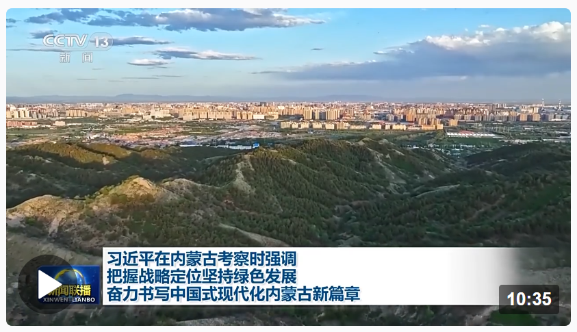 時政新聞眼丨習近平在內(nèi)蒙古考察，這些話語令人深思