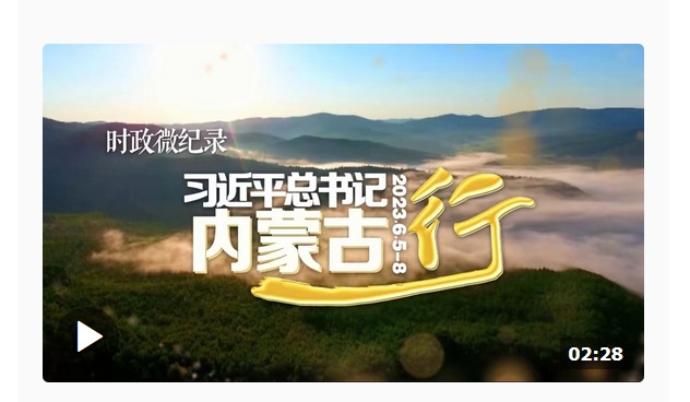 時政微紀錄 | 習(xí)近平總書記內(nèi)蒙古行