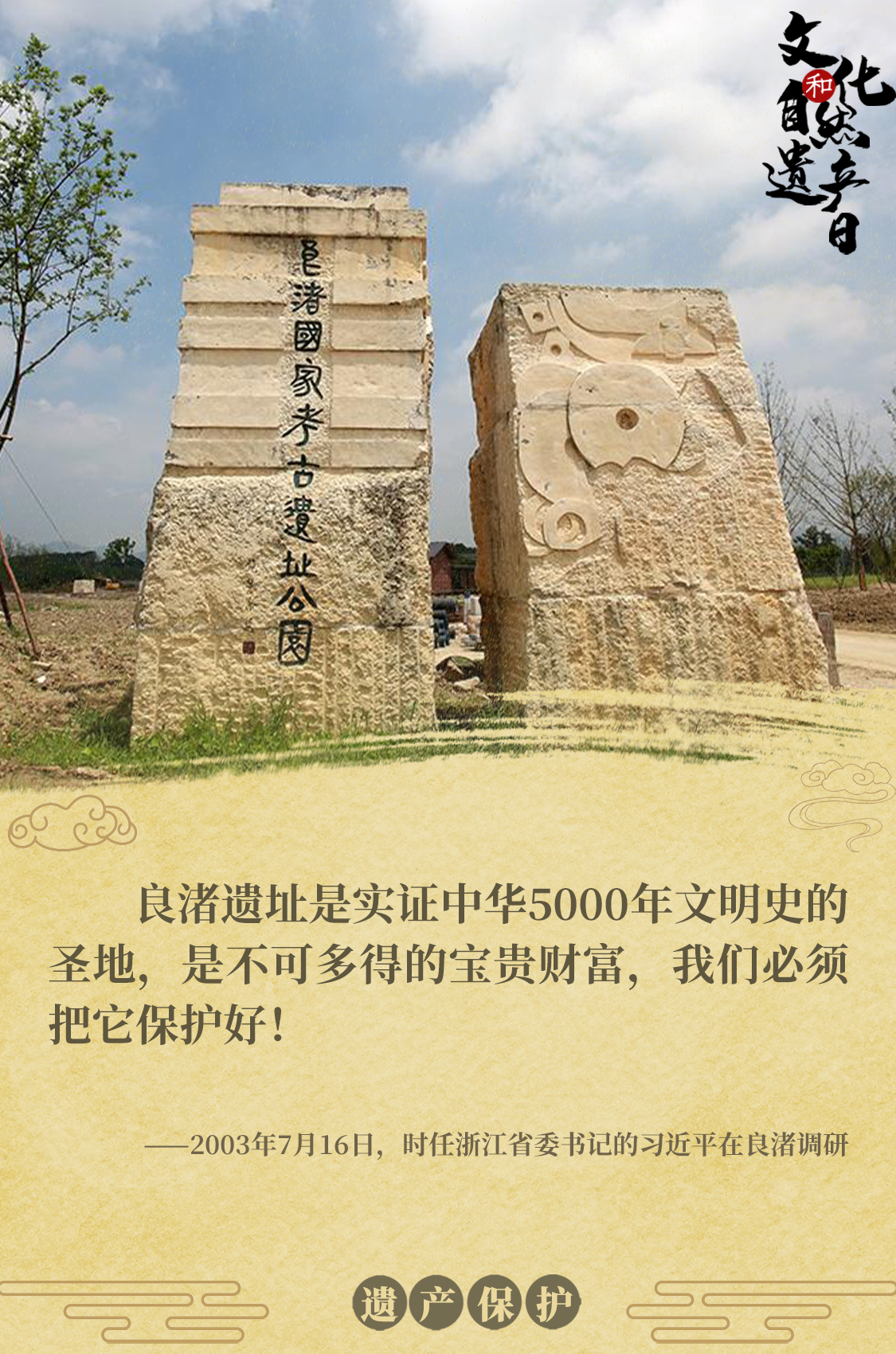 海報(bào) | 習(xí)近平心系文化和自然遺產(chǎn)保護(hù)