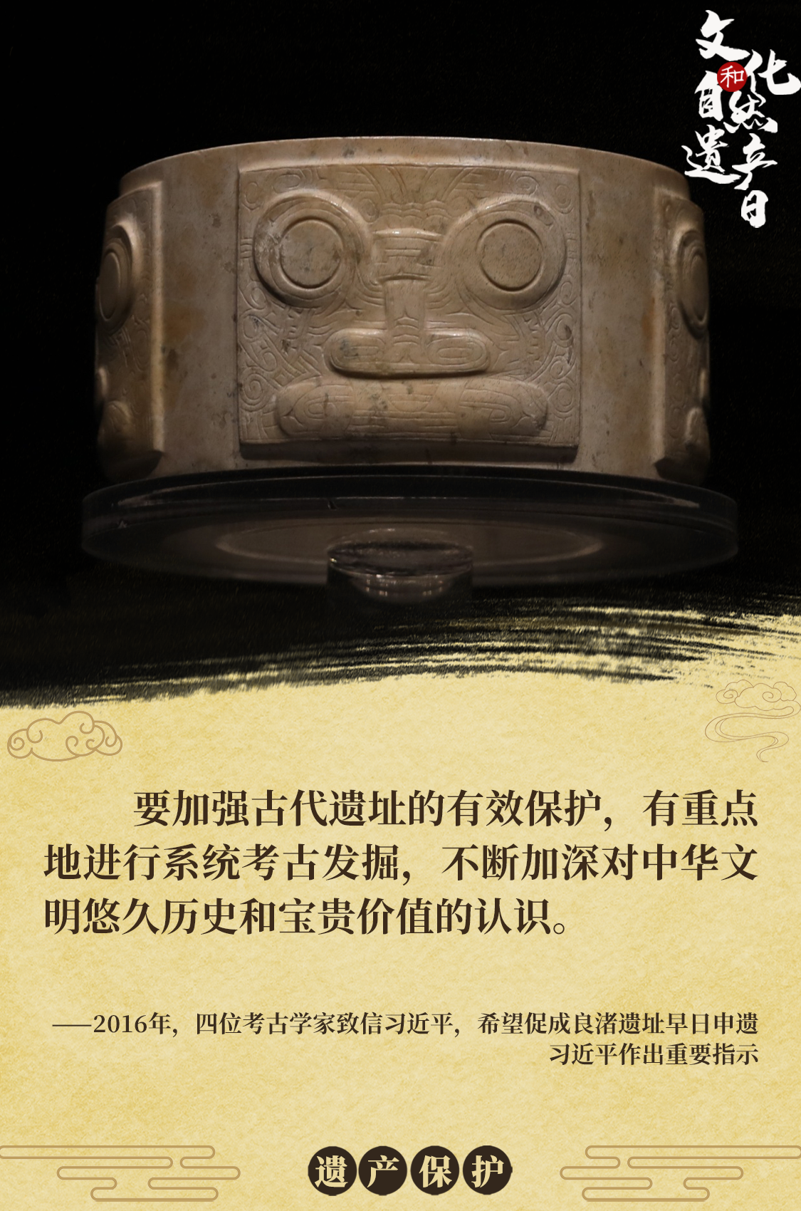 海報(bào) | 習(xí)近平心系文化和自然遺產(chǎn)保護(hù)