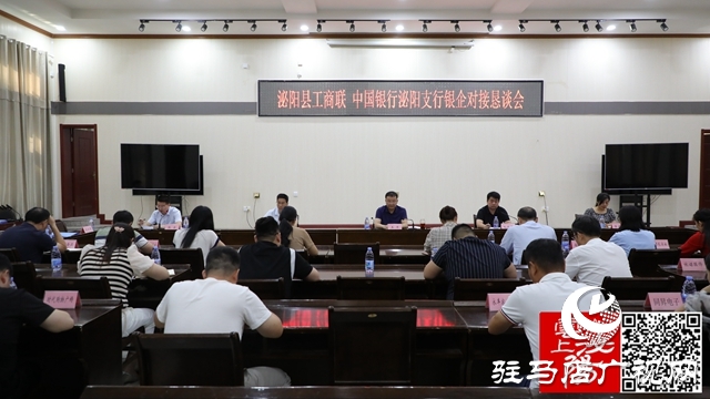 泌陽縣工商聯(lián)、中國(guó)銀行泌陽支行銀企對(duì)接懇談會(huì)召開
