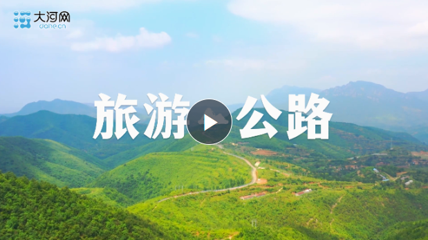 最美的風(fēng)景在路上！河南將打造四大一號(hào)旅游公路