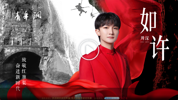 周深河南衛(wèi)視再合作，一首《如許》致敬紅旗渠精神！如你身影，魄許天地