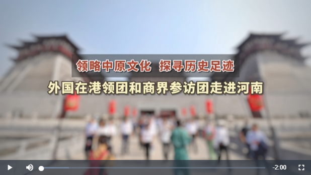 領(lǐng)略中原文化 探尋歷史足跡——外國在港領(lǐng)團(tuán)和商界參訪團(tuán)走進(jìn)河南
