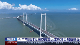 今年前五月我國交通重大工程項目加快建設