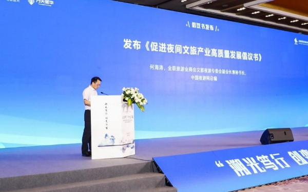 2023中國文旅夜游大會召開 聚焦夜游經濟的蝶變與升級
