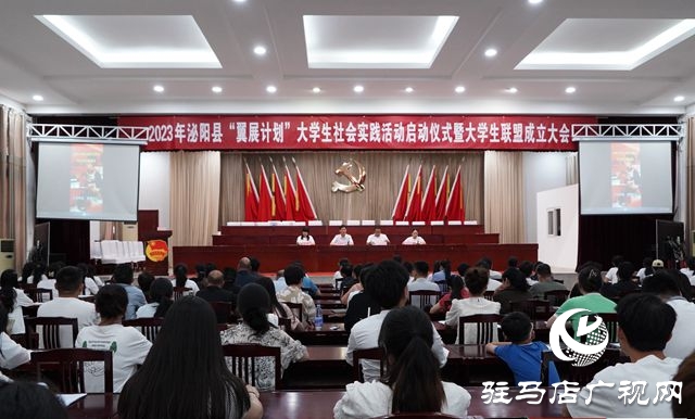 泌陽縣“翼展計(jì)劃”大學(xué)生社會實(shí)踐活動啟動