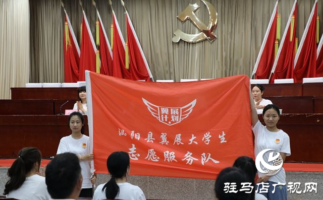 泌陽縣“翼展計(jì)劃”大學(xué)生社會實(shí)踐活動啟動