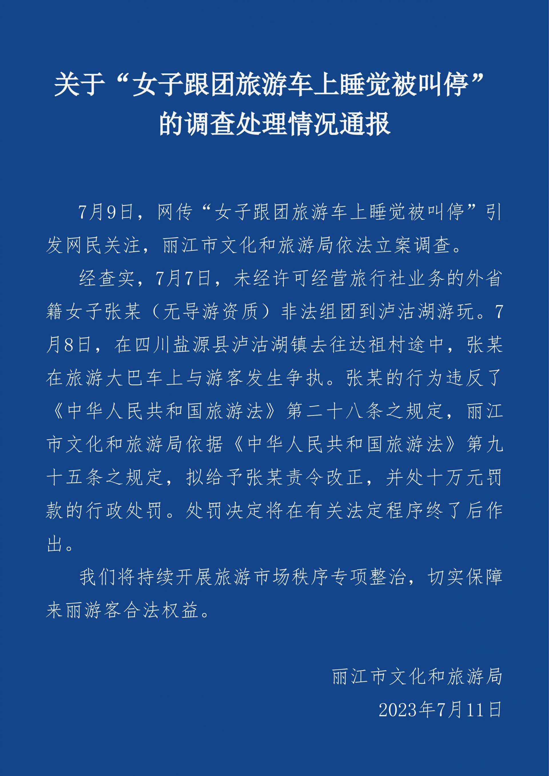 官方通報女子跟團游睡覺被叫停：涉事人無導游資質(zhì) 罰款十萬元