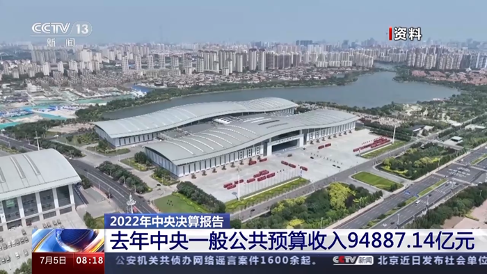 2022年中央決算報(bào)告出爐！去年中央一般公共預(yù)算收入94887.14億元