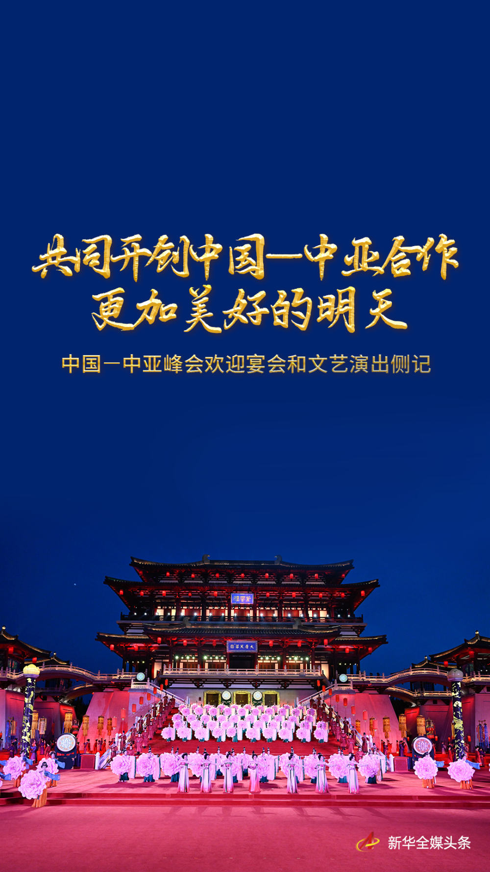 共同開創(chuàng)中國—中亞合作更加美好的明天——中國—中亞峰會歡迎宴會和文藝演出側記