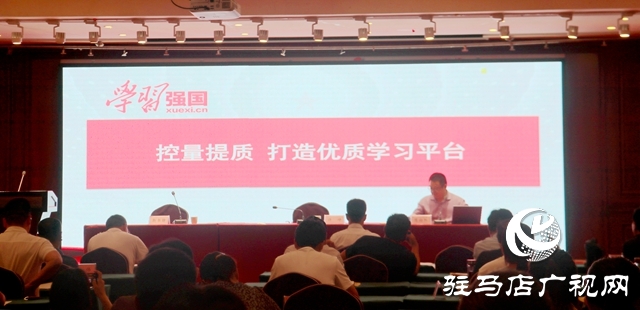 駐馬店市&ldquo;學(xué)習(xí)強(qiáng)國(guó)&rdquo;學(xué)習(xí)平臺(tái)推廣運(yùn)用工作會(huì)議召開