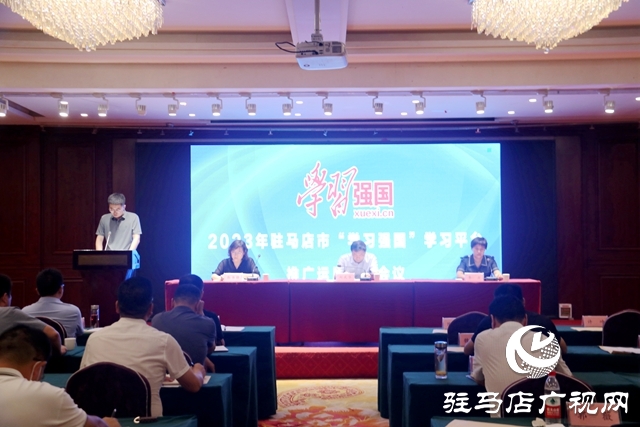 駐馬店市&ldquo;學(xué)習(xí)強(qiáng)國(guó)&rdquo;學(xué)習(xí)平臺(tái)推廣運(yùn)用工作會(huì)議召開