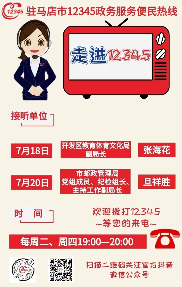 本周 兩家單位負(fù)責(zé)人接聽12345熱線