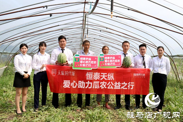 駐馬店天縱時代城：愛心助農(nóng)認(rèn)購西瓜 轉(zhuǎn)贈戶外工作者傳遞愛心
