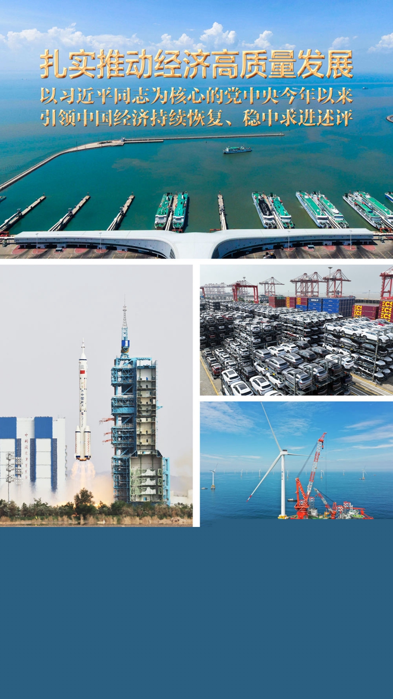 扎實(shí)推動(dòng)經(jīng)濟(jì)高質(zhì)量發(fā)展——以習(xí)近平同志為核心的黨中央今年以來引領(lǐng)中國經(jīng)濟(jì)持續(xù)恢復(fù)、穩(wěn)中求進(jìn)述評(píng)
