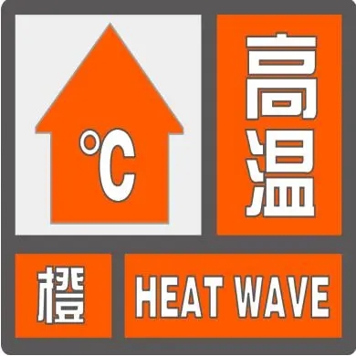 駐馬店市氣象臺發(fā)布高溫橙色預(yù)警信號