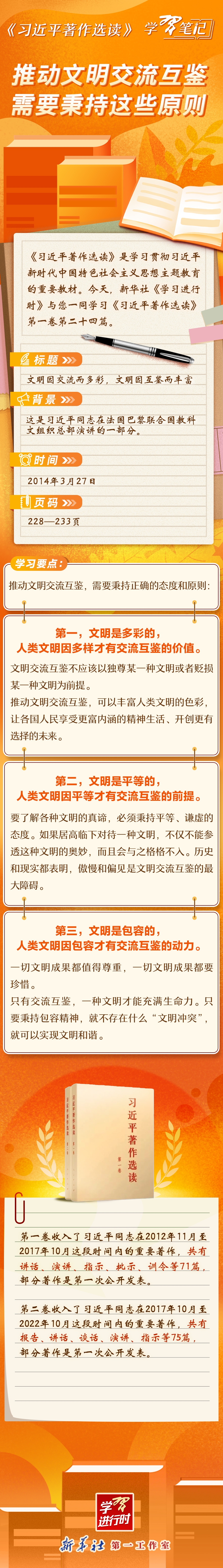 《習(xí)近平著作選讀》學(xué)習(xí)筆記:推動文明交流互鑒需要秉持這些原則