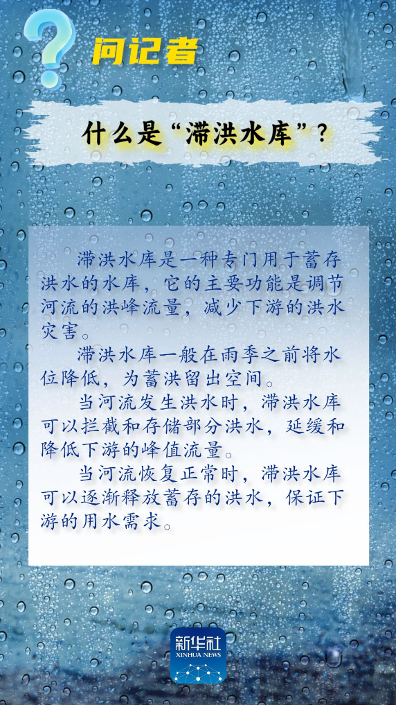問記者丨流域性洪水、蓄滯洪區(qū)、保證水位……這些詞是什么意思？