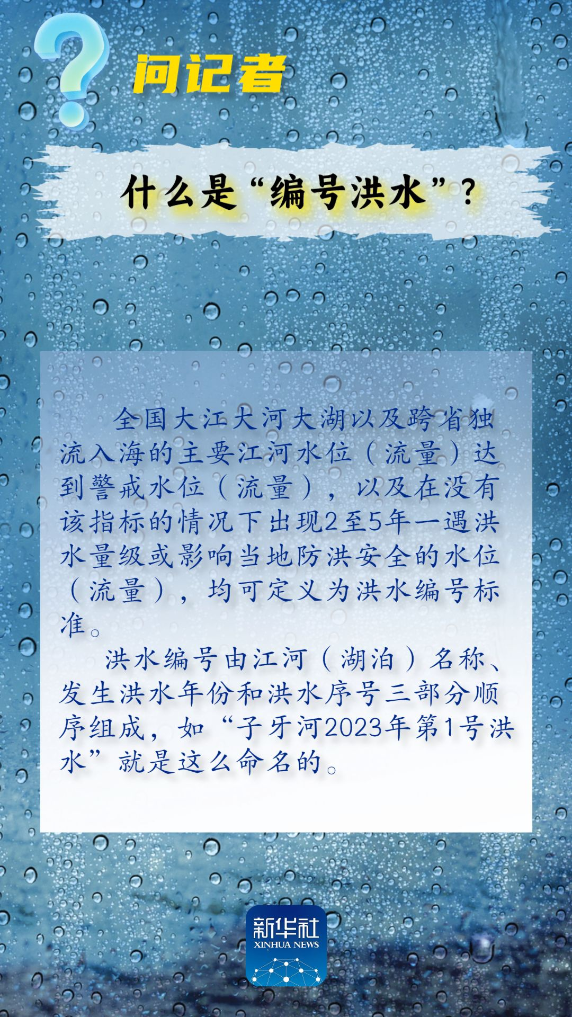 問記者丨流域性洪水、蓄滯洪區(qū)、保證水位……這些詞是什么意思？