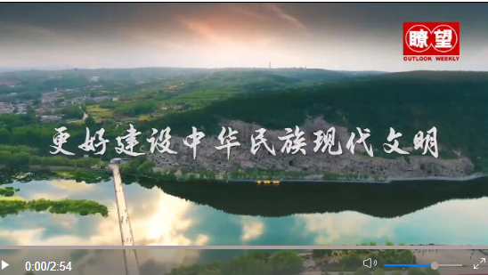 瞭望·治國(guó)理政紀(jì)事｜更好建設(shè)中華民族現(xiàn)代文明