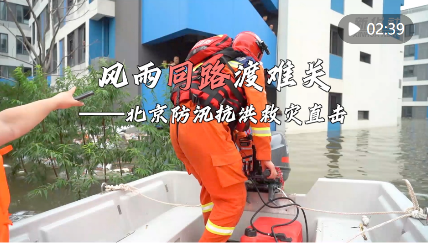 風(fēng)雨同心 人民至上——以習(xí)近平同志為核心的黨中央堅(jiān)強(qiáng)有力指揮北京防汛抗洪救災(zāi)