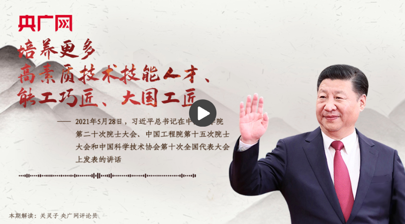 【每日一習(xí)話(huà)】培養(yǎng)更多高素質(zhì)技術(shù)技能人才、能工巧匠、大國(guó)工匠