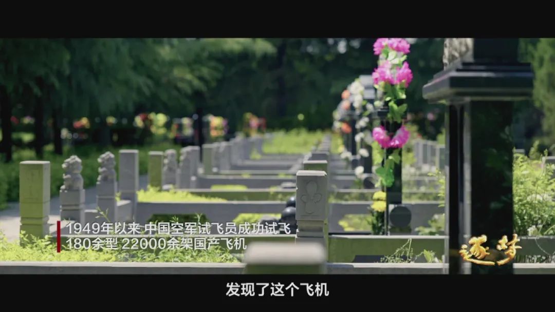 逐夢｜在試飛部隊，英烈和英模，一墻之隔、一念之間……