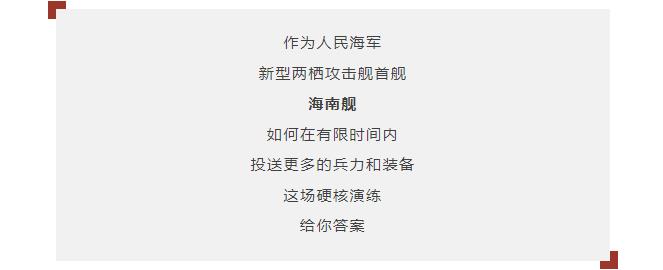 逐夢(mèng)｜登陸作戰(zhàn)中，看海南艦的“打開(kāi)方式”！