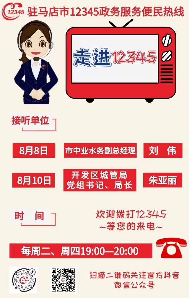本周駐馬店市這兩家單位負(fù)責(zé)人接聽12345熱線