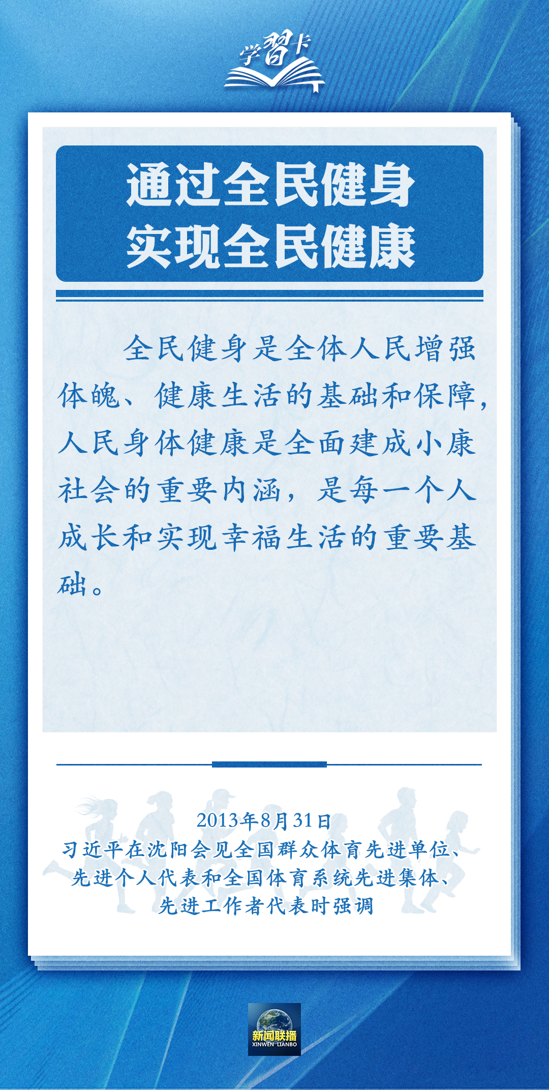 學習卡丨通過全民健身，實現(xiàn)全民健康