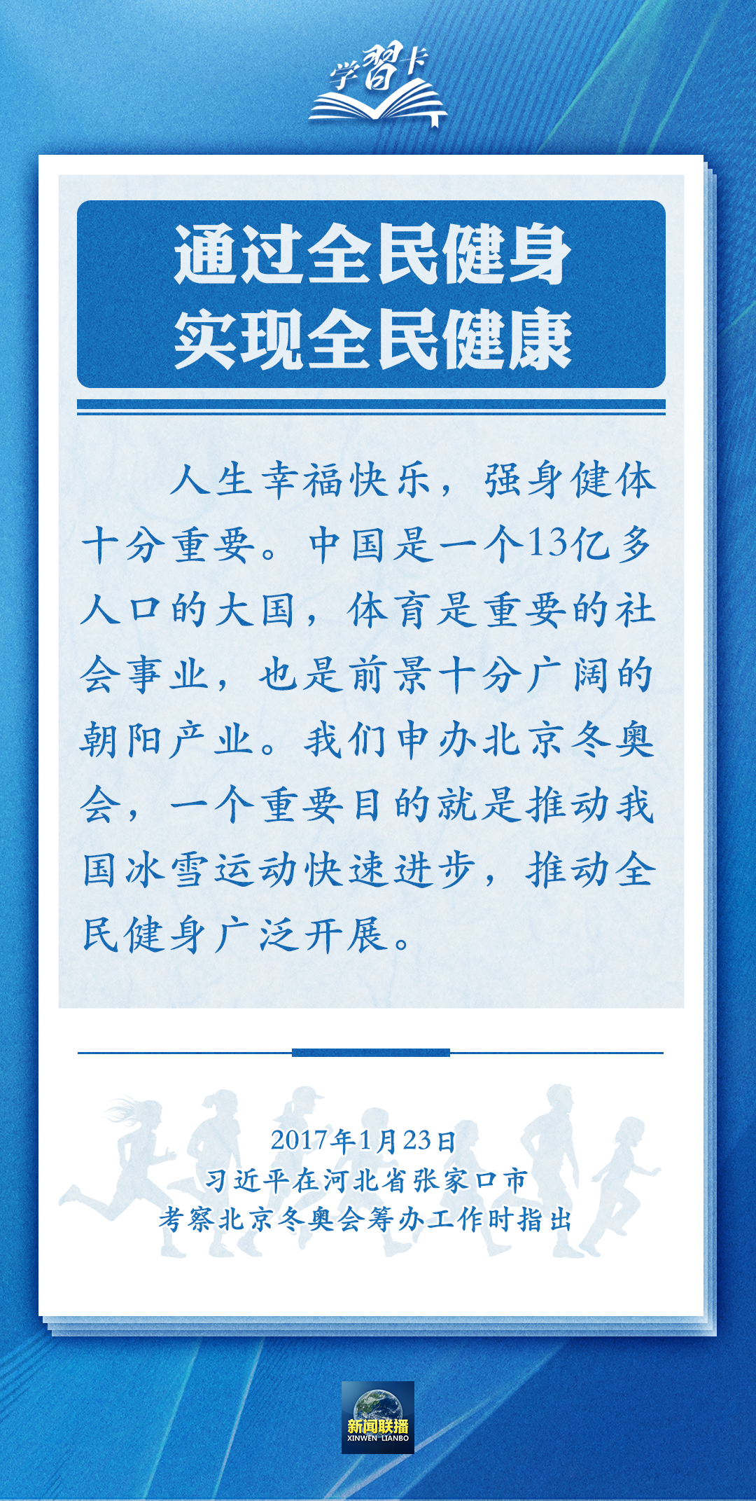 學習卡丨通過全民健身，實現(xiàn)全民健康
