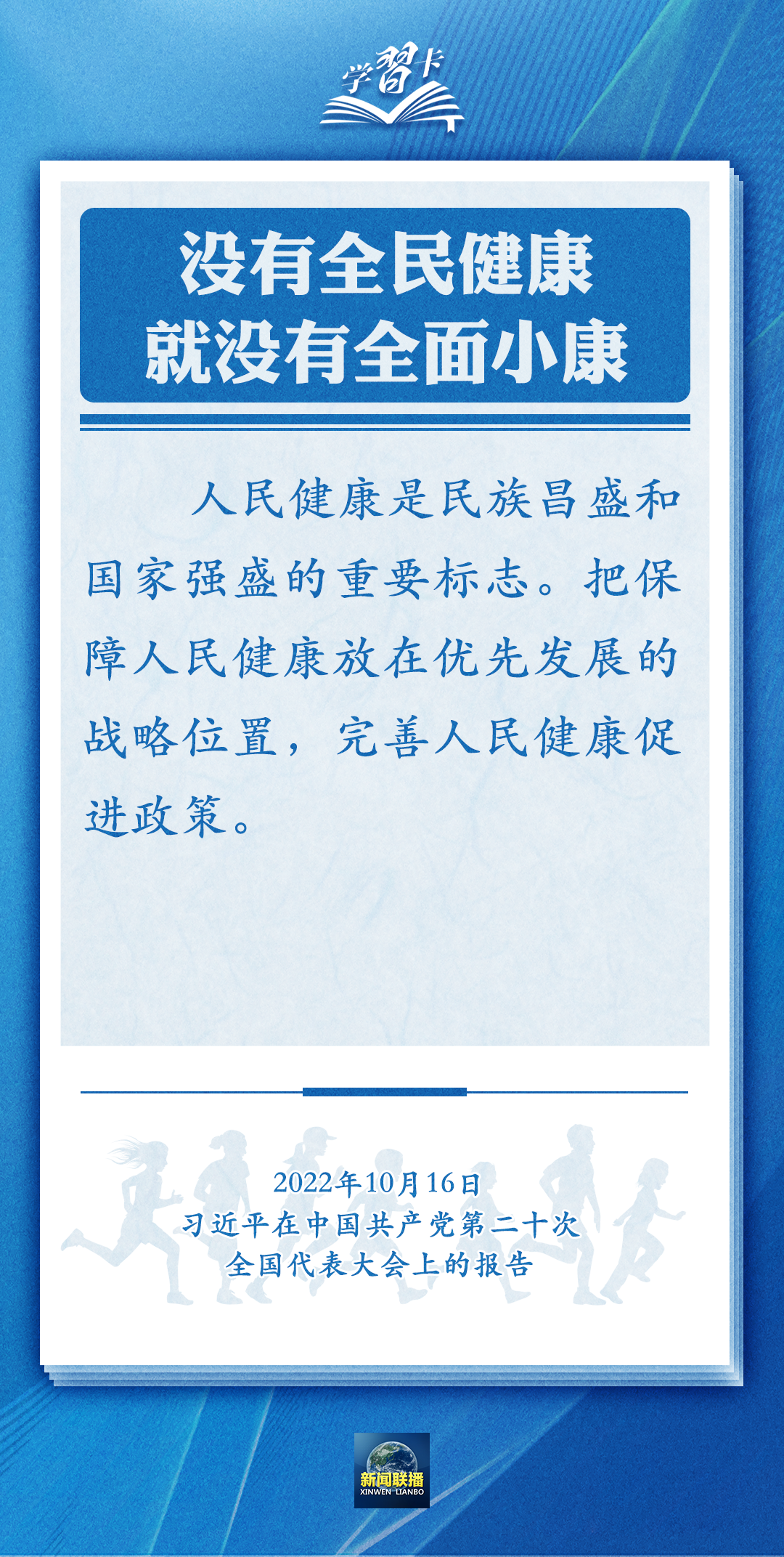 學習卡丨通過全民健身，實現(xiàn)全民健康