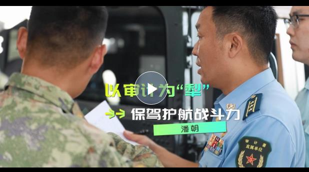 強軍精武河南兵?丨潘朝：以審計為“犁” 當(dāng)好“紅色經(jīng)濟衛(wèi)士”
