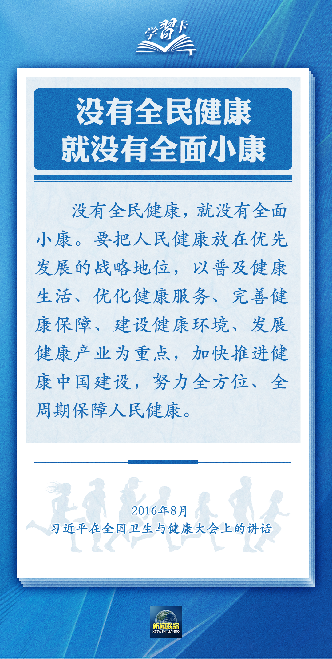 學習卡丨通過全民健身，實現(xiàn)全民健康