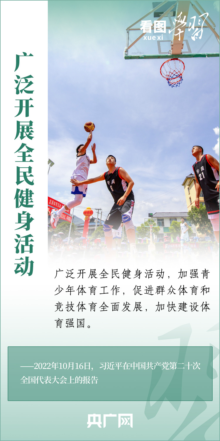 看圖學習丨實施全民健身戰(zhàn)略 加快建設體育強國