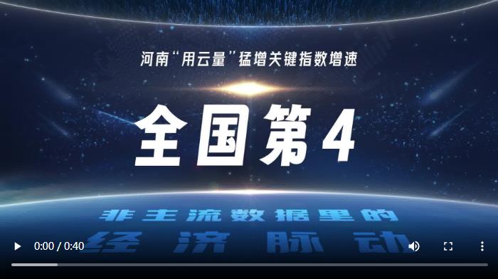 “用云量”猛增 河南筑起數(shù)字經(jīng)濟新優(yōu)勢｜非主流數(shù)據(jù)里的經(jīng)濟脈動②
