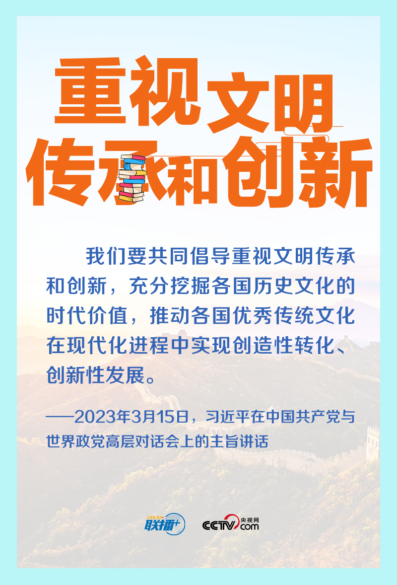 跟著習主席看世界｜共同倡導重視文明傳承和創(chuàng)新