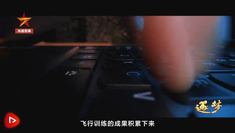 逐夢(mèng)｜新航跡！新突破！新力量！新成果！