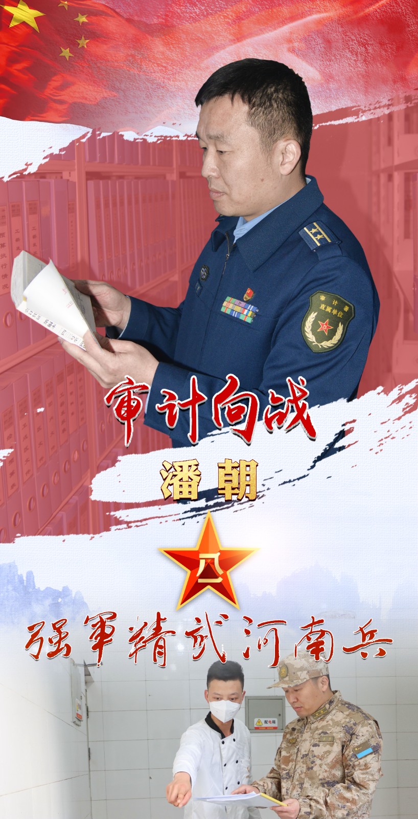 強軍精武河南兵?丨潘朝：以審計為“犁” 當(dāng)好“紅色經(jīng)濟衛(wèi)士”