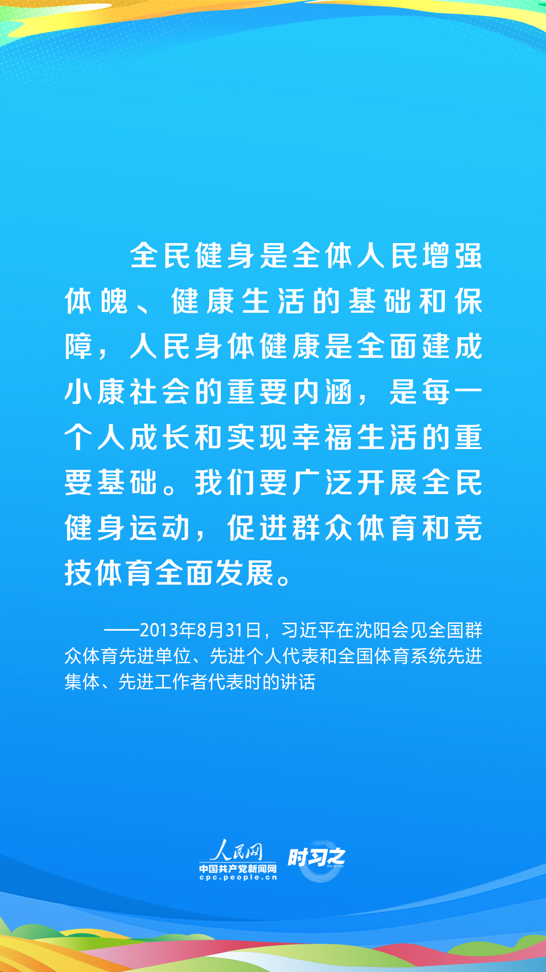 時(shí)習(xí)之 青春主場(chǎng)｜為全面小康筑牢健康之基 習(xí)近平部署推動(dòng)全民健身國(guó)家戰(zhàn)略