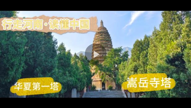 行走河南·讀懂中國(guó)丨“華夏第一塔”嵩岳寺塔：居天地之中 獨(dú)守千年孤獨(dú)