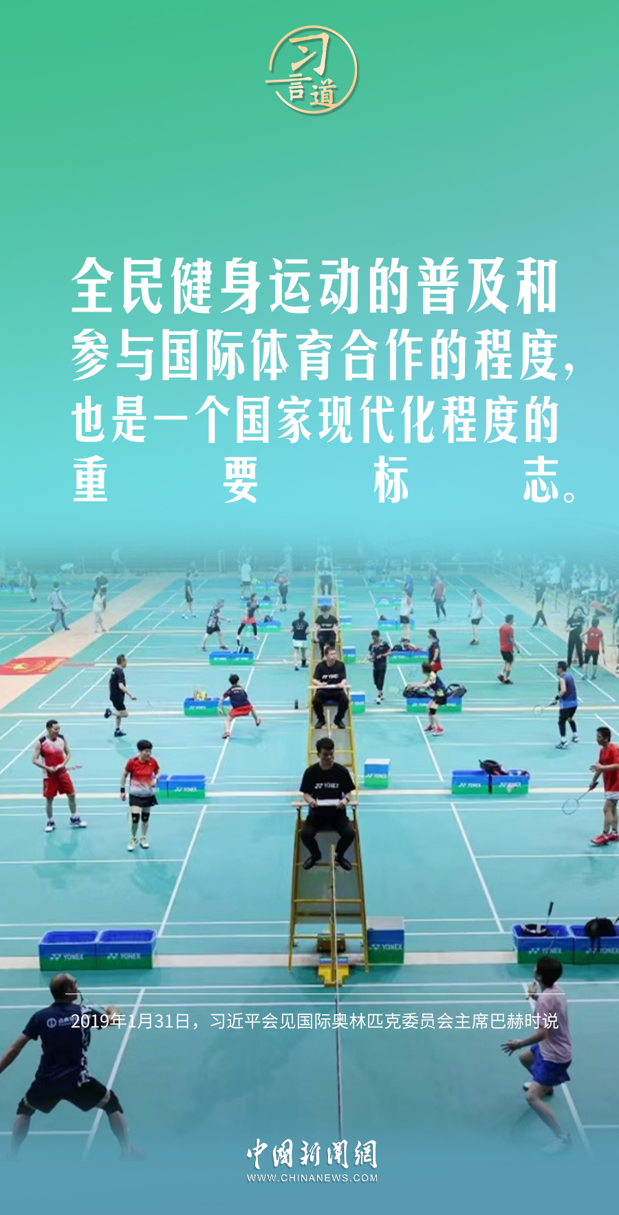 【青春主場】習(xí)言道｜體育強(qiáng)則中國強(qiáng)，國運(yùn)興則體育興