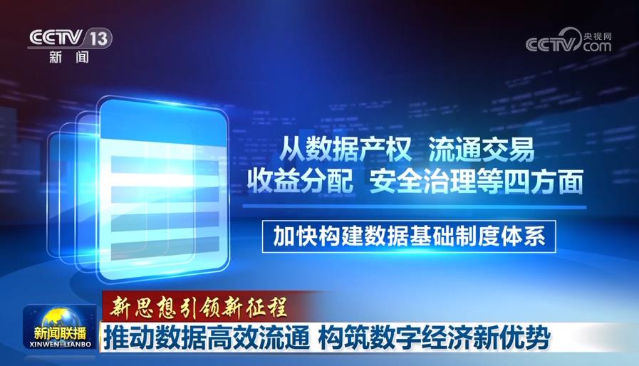 【新思想引領新征程】推動數(shù)據(jù)高效流通 構筑數(shù)字經(jīng)濟新優(yōu)勢