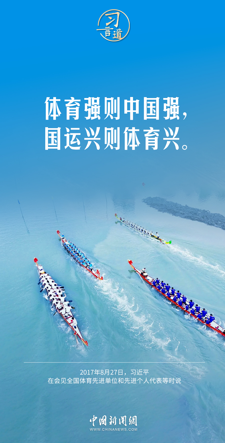 【青春主場】習(xí)言道｜體育強(qiáng)則中國強(qiáng)，國運(yùn)興則體育興