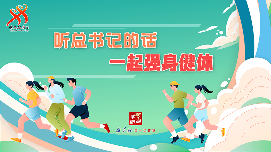 學習進行時丨聽總書記的話，一起強身健體
